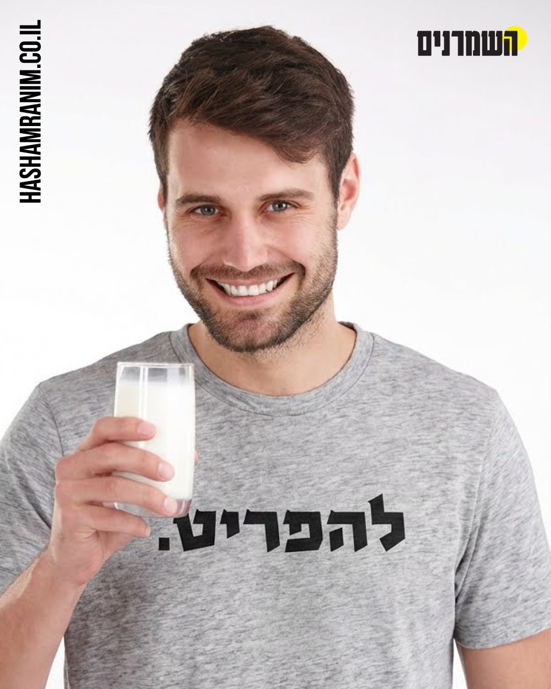 להפריט חלב