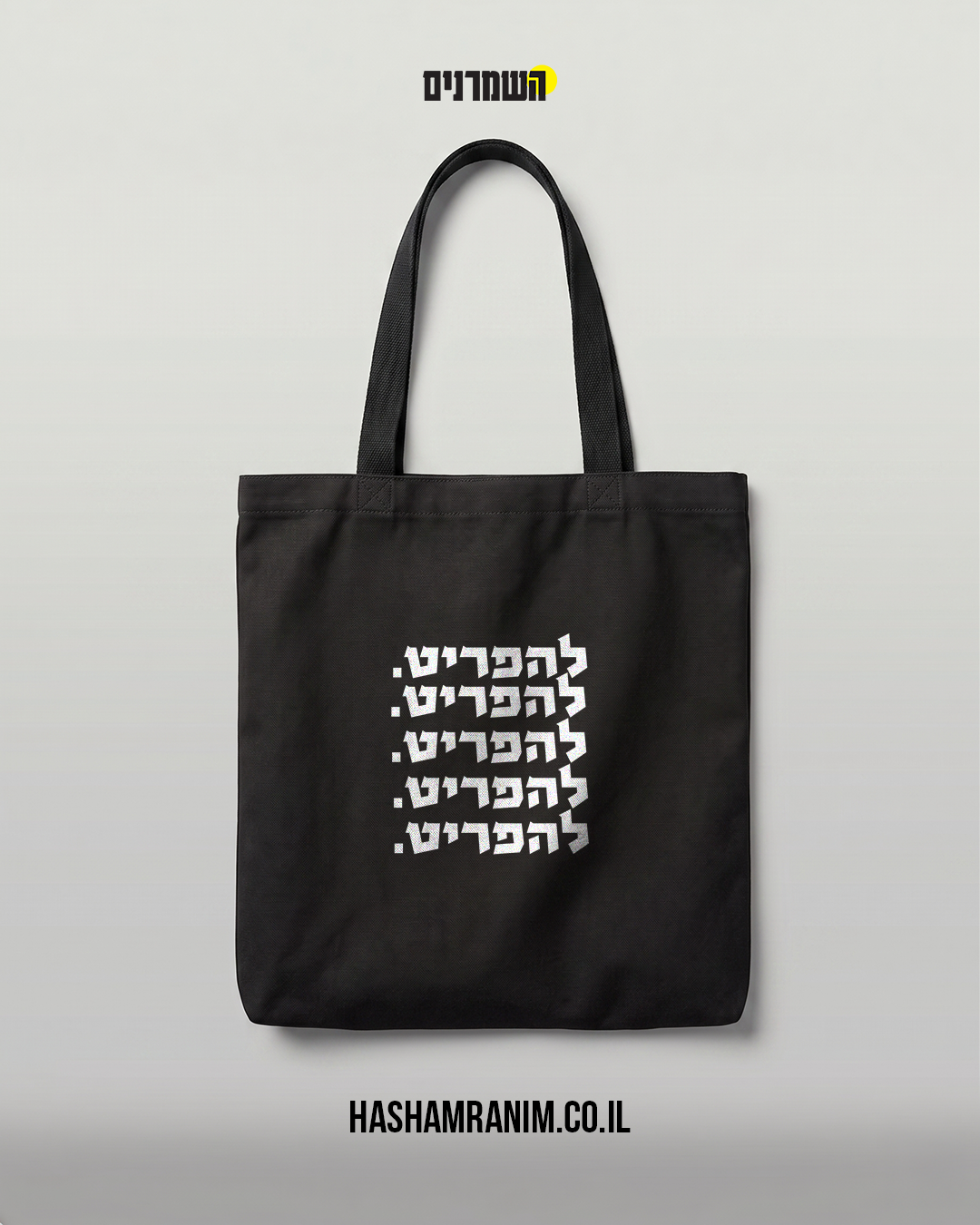 תיק שחור להפריט
