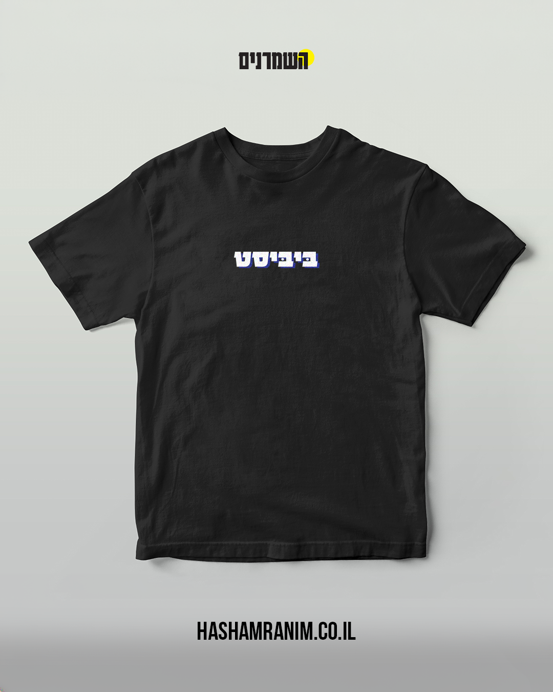 טי שחורה ביביסט